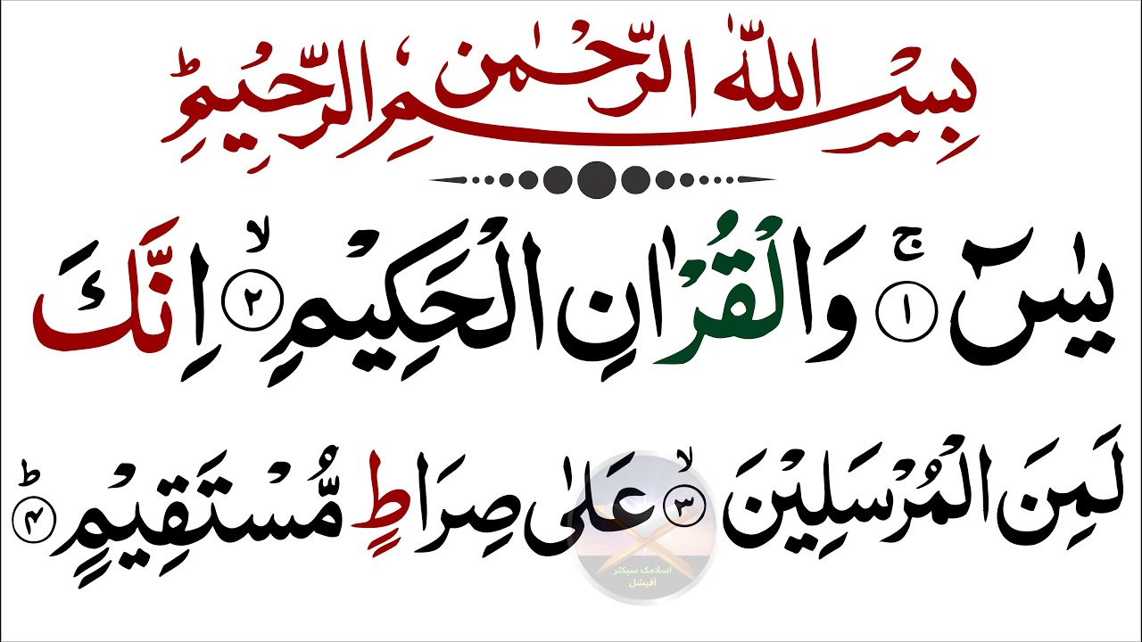 Surah Yasin (سورۃ یس)  Urdu / Hindi Translation | Quran Recitation | Mansoor Ghaznavi