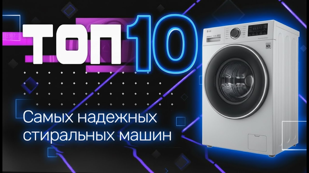 ТОП-10 надёжных стиральных машин 2025-2026 / Как выбрать стиральную машину