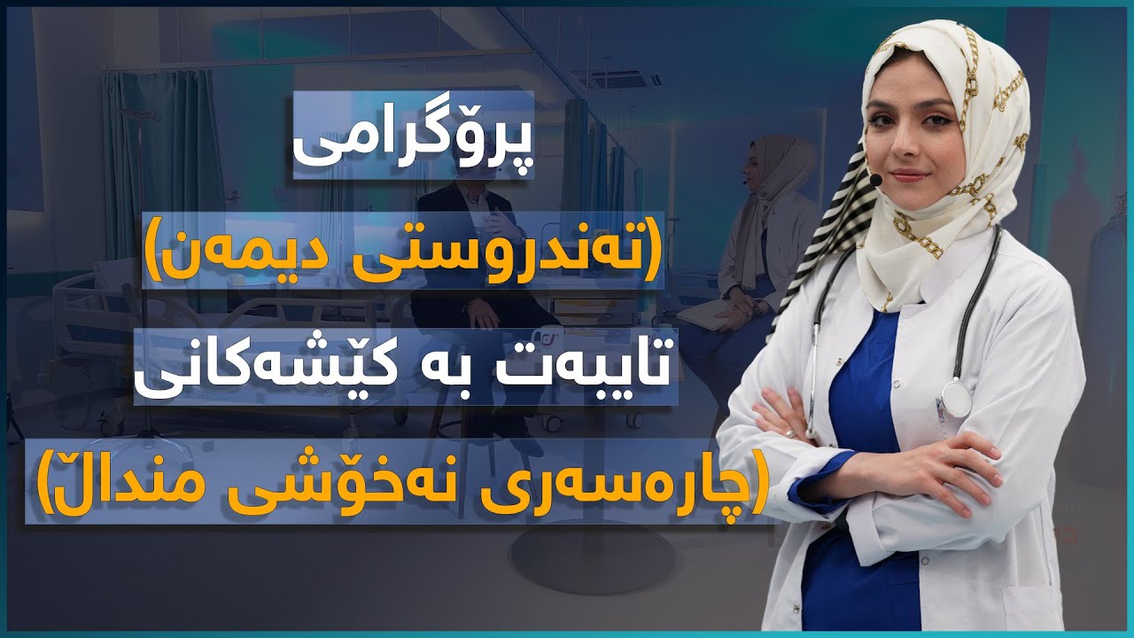 پرۆگرامی (تەندروستی دیمەن) تایبەت بە  چارەسەری نەخۆشی منداڵ
