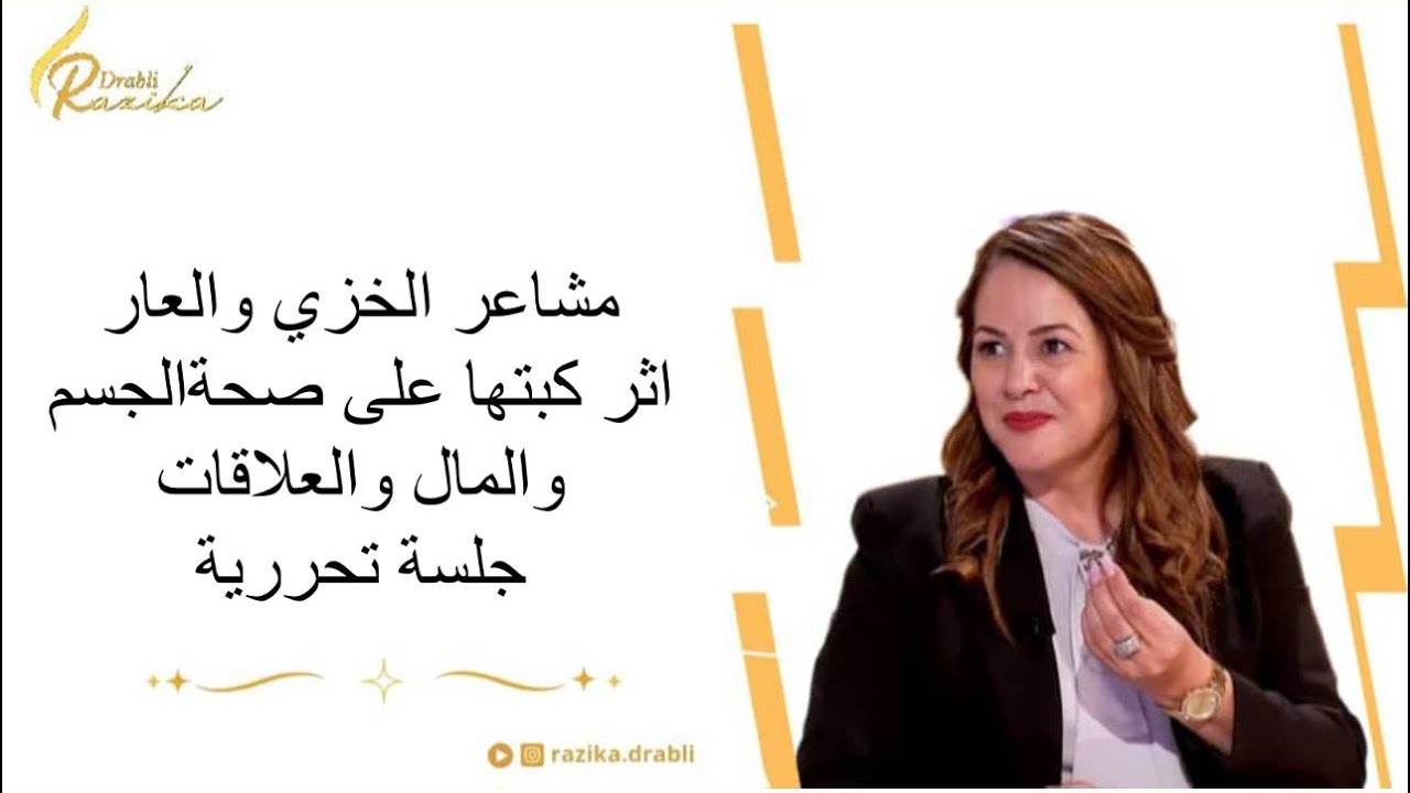 مشاعر العار المخزنةواثرها على الجسم والمال والعلاقات/جلسة تحرير المشاعر