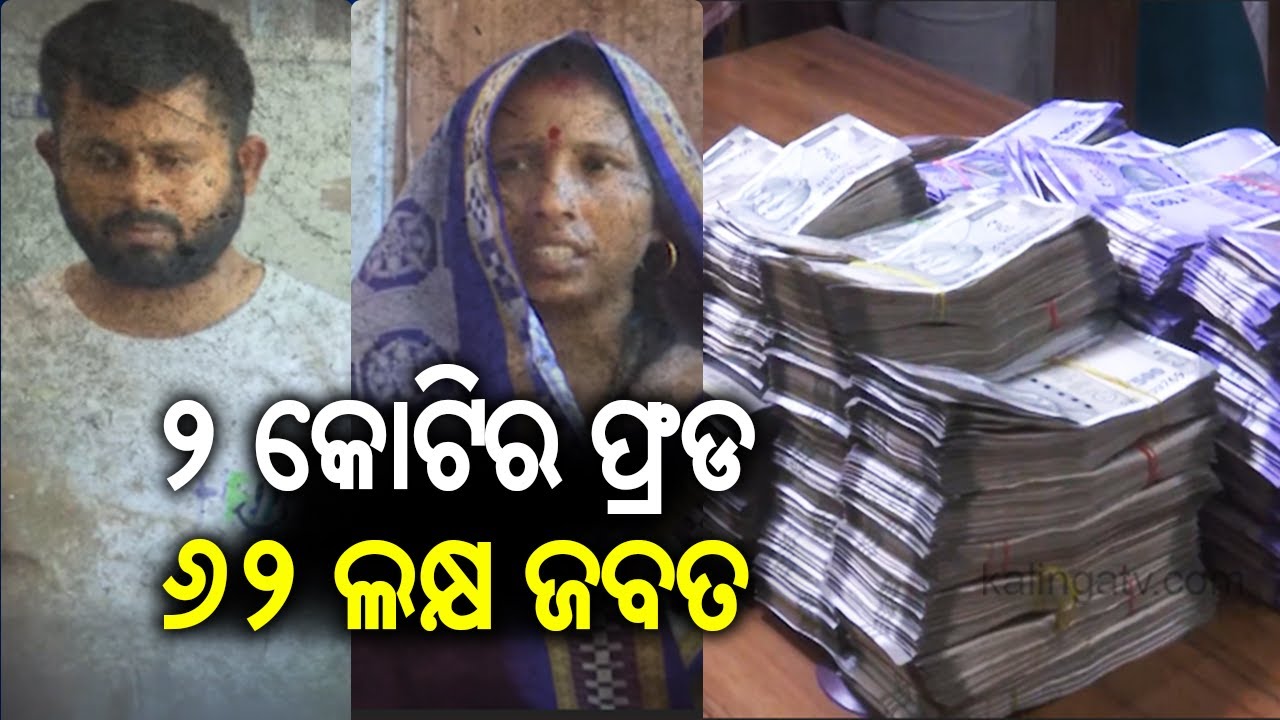 Fake Sweeper Job Scam Busted In Sambalpur; Two Arrested, Rs 62 Lakh Seized | Kalinga TV