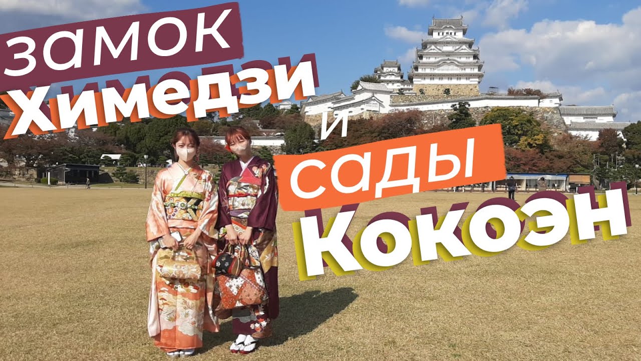 Замок Химедзи и сады Кокоэн / Зоткингид