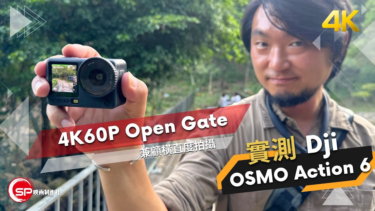 4K60P Open Gate 兼顧橫直度拍攝 ｜Dji OSMO Action 6 實測