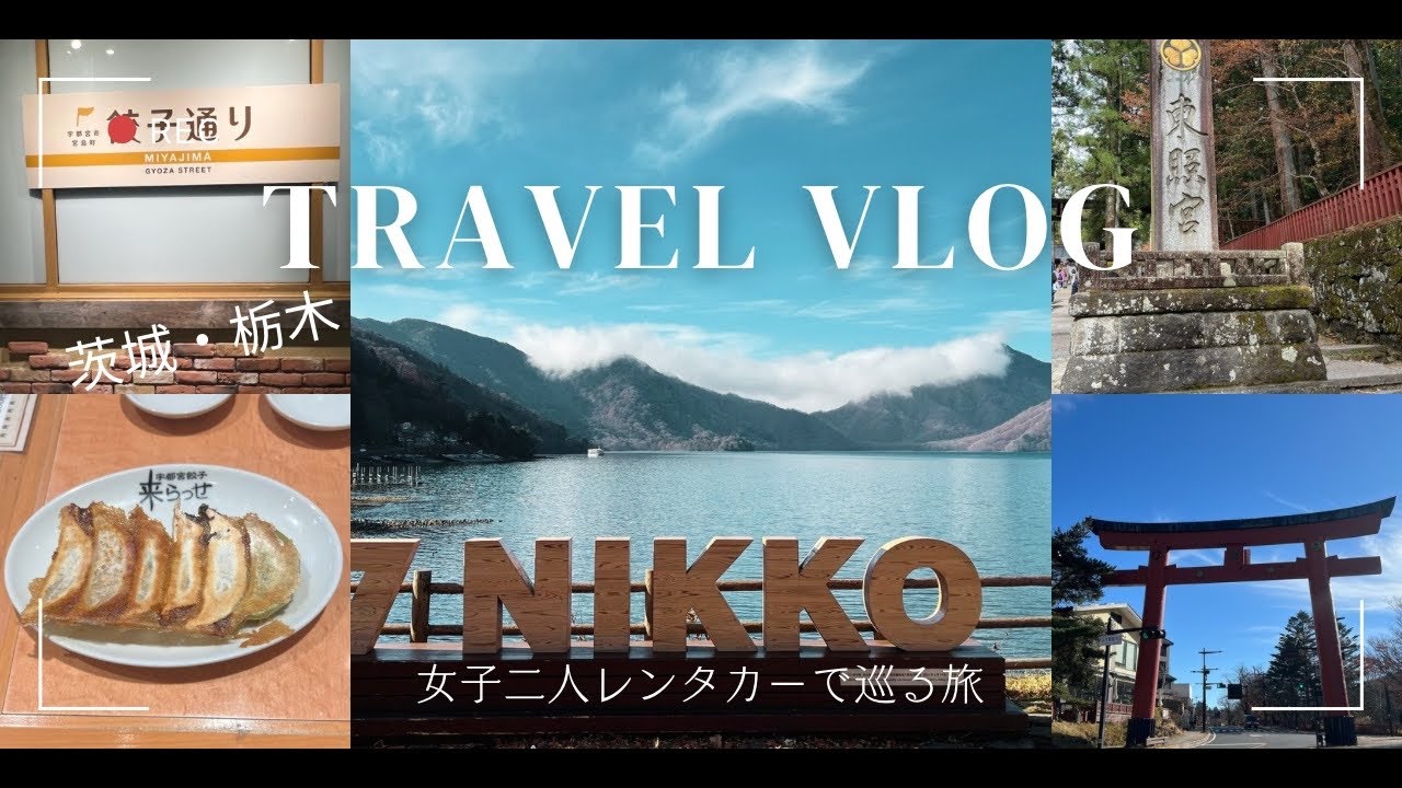 【女子旅】レンタカーで巡る北関東　日光