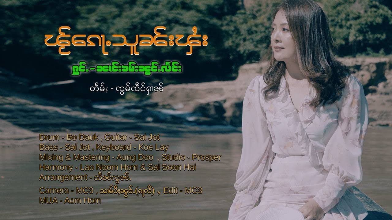ၽႂ်​​ၵေႃႉသူၼ်းၾႆး-ၼၢင်းၶမ်းၼွင်ႉလႅင်း (ไผก็ซ้นไฟ-นางคำน้องแลง) [Official MV]