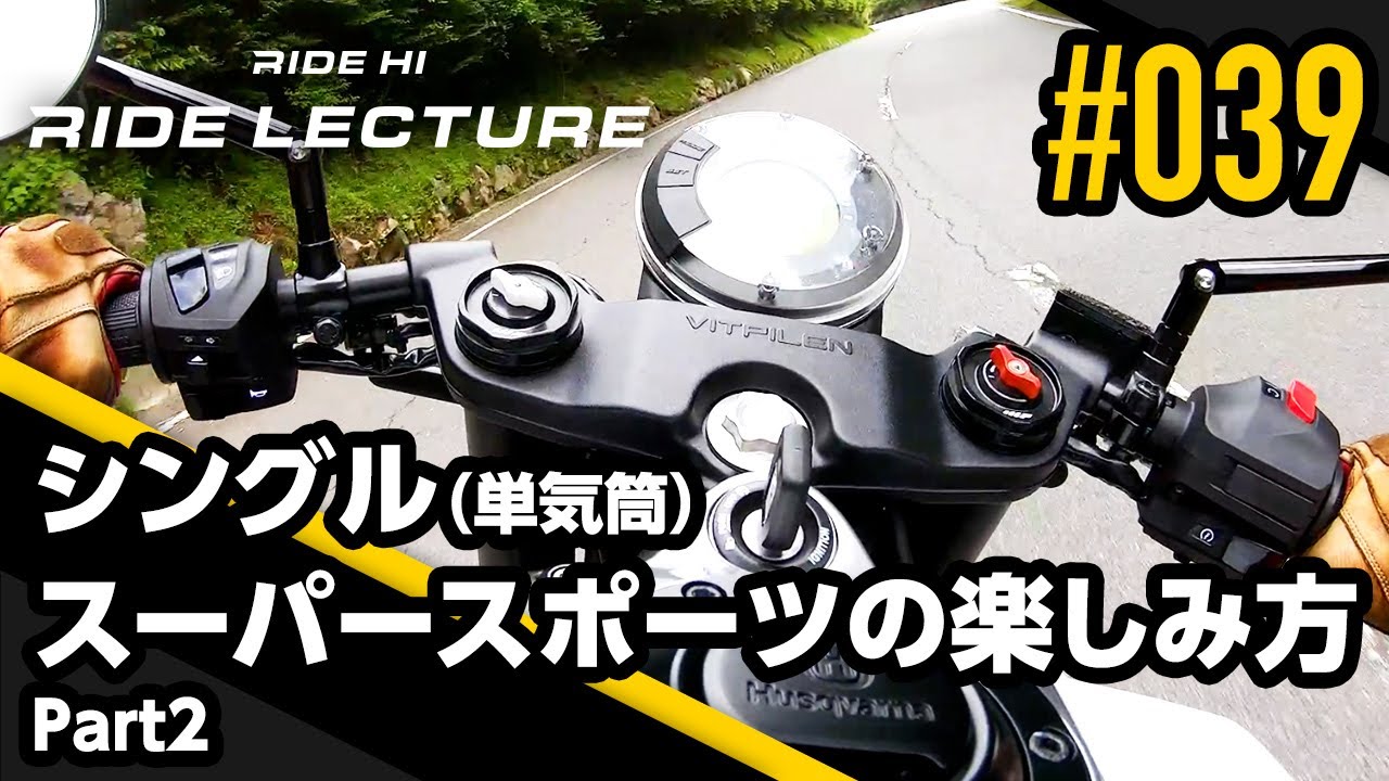 シングル（単気筒）スーパースポーツの楽しみ方 Part2｜RIDE LECTURE 039｜RIDE HI