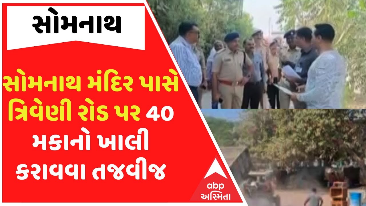 Somnath |સોમનાથ મંદિર પાસે ત્રિવેડી રોડ પર 40 મકાનો ખાલી કરાવવા તજવીજ, પોલીસનો કાફલો સ્થળ પર