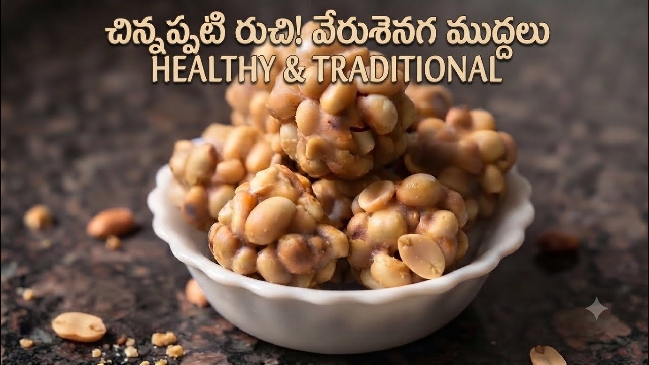 చిన్నప్పటి రుచి మళ్లీ గుర్తుకొచ్చేలా వేరుసెనగ ముద్దలు ఇలా చేయండి|Peanut Laddu|#healthy #food #foodie