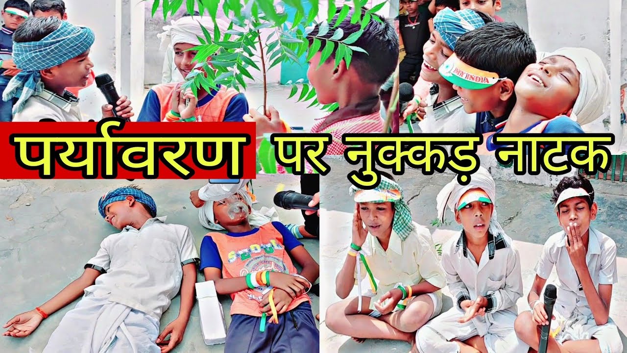 पर्यावरण पर नाटक शानदार प्रस्तुति | Nukkad Natak on environment  | नुक्कड़ नाटक | ऑक्सीजन नाटक