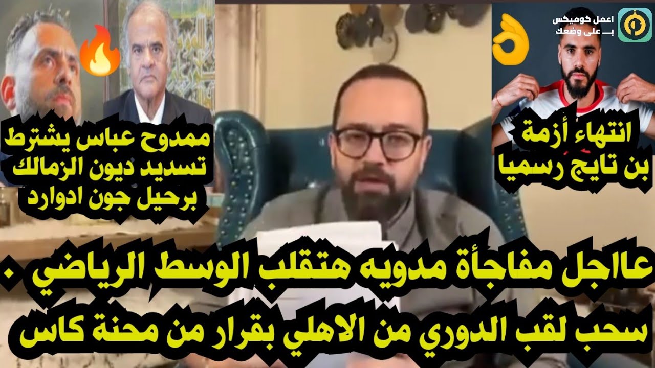 عاااجل لايف ناري واخبار مدويه هتقلب مصر👊محكمة كاس تنصف بيراميدز بالفوز بالدوري/انتهاء أزمة بن تايج 