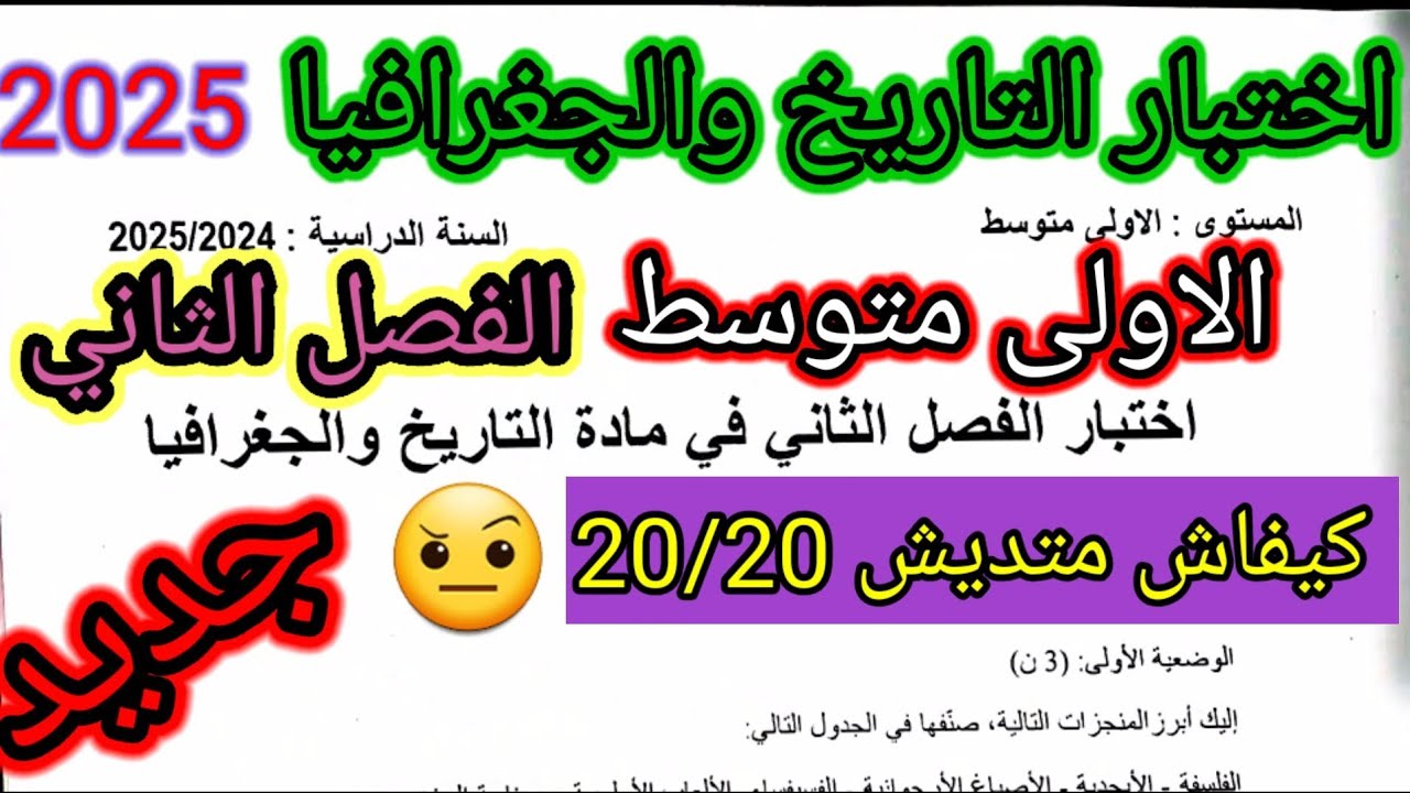 اختبار الفصل الثاني في مادة التاريخ والجغرافيا للسنة الاولى متوسط #اختبارات #فروض #فرض