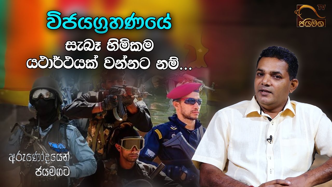 විජයග්‍රහණයේ සැබෑ හිමිකම යථාර්ථයක් වන්නට නම්... I Charith Kiriella I 2021.05.18