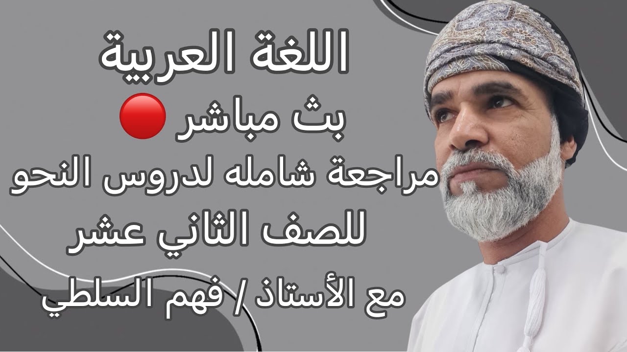 بث مباشر مراجعة شامله لدروس النحو