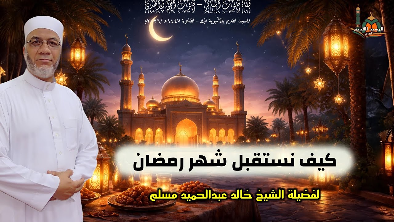 كيف نستقبل شهر رمضان؟ ... لفضيلة الشيخ خالد عبدالحميد مسلم #اكسبلور #المصحف #قصص #يصلك #ترند #لايك 
