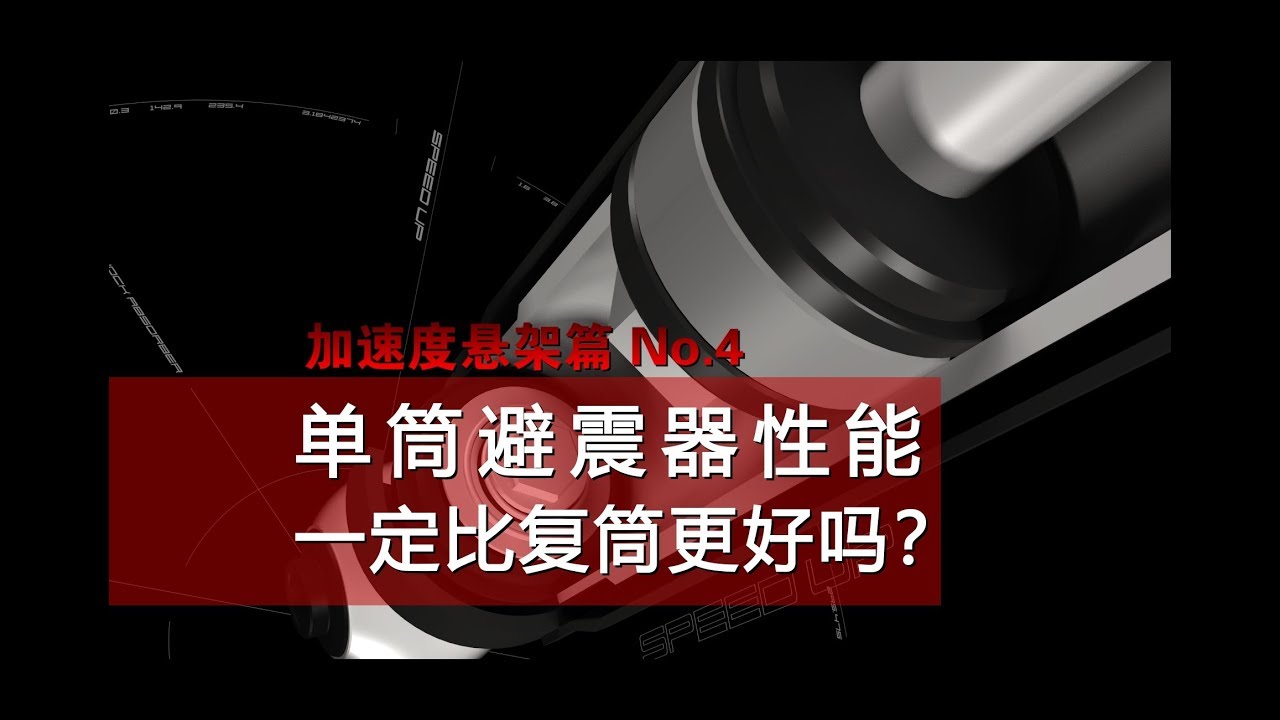 单筒避震器性能一定比复筒的更好吗？