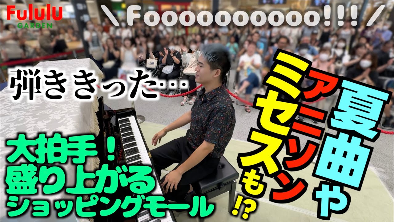 [ストリートピアノ]夏曲や人気アニソン…ミセスまで!?夏休みのショッピングモールで弾きたい放題してきた！笑