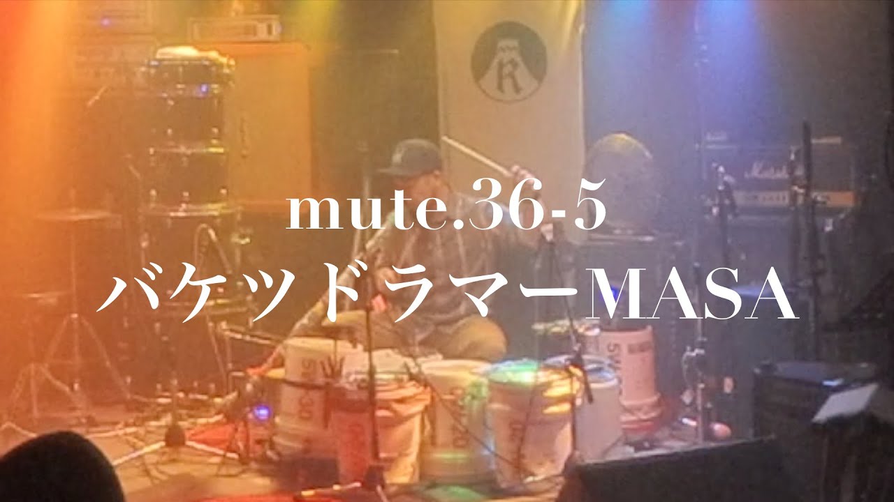 mute.36-5 バケツドラマーMASA