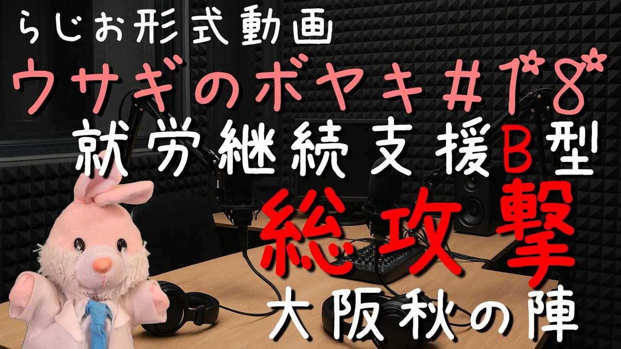 ウサギのボヤキ第18話「遂に本格的な就労継続支援B型潰しが開始されました！」