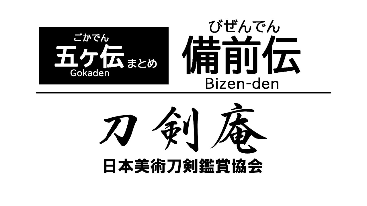【五ヶ伝まとめ 〜備前伝〜】刀剣鑑賞が100倍楽しくなる動画！ Gokaden (the five traditons) summary Bizen-den