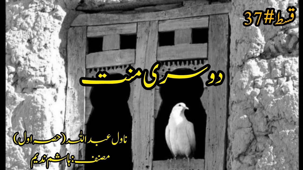 Episode-37 (Dusrii Manat) | Novel Abdullah (Part-1) | Novels By Aleeza | Novels