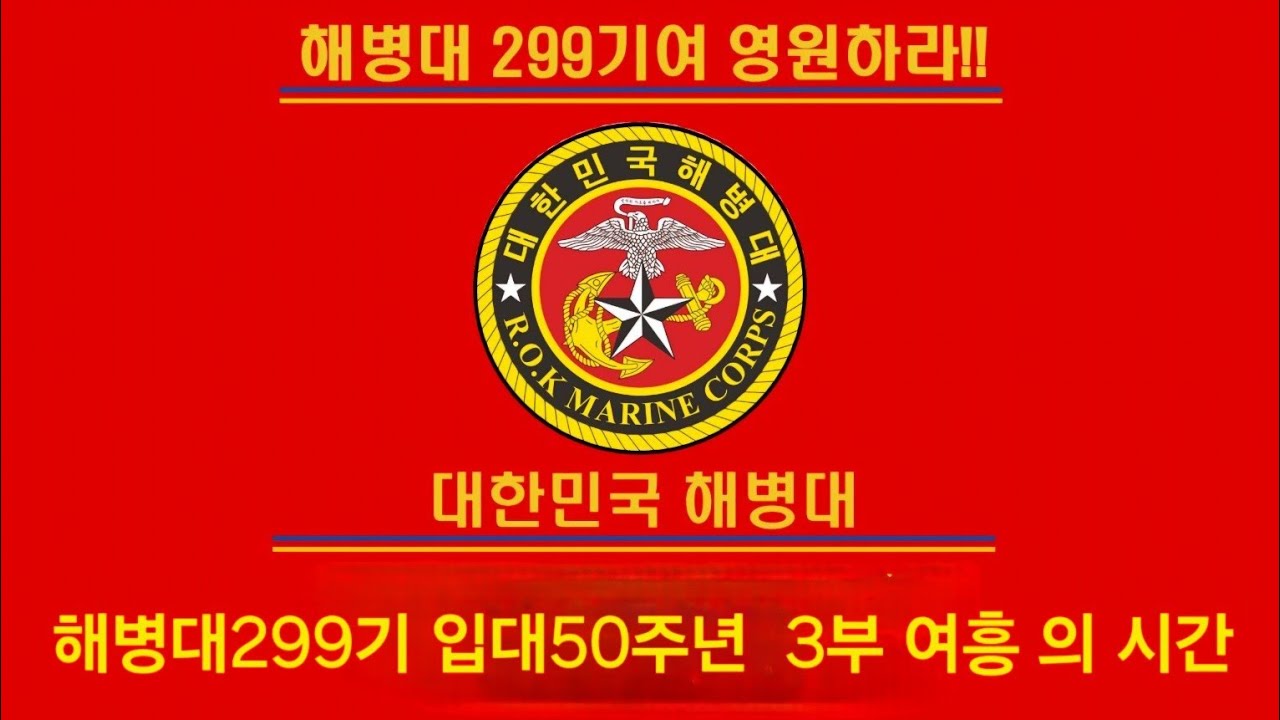해병대 299기 동기회 입대50주년 3부 여흥 의 시간..    1박 2일