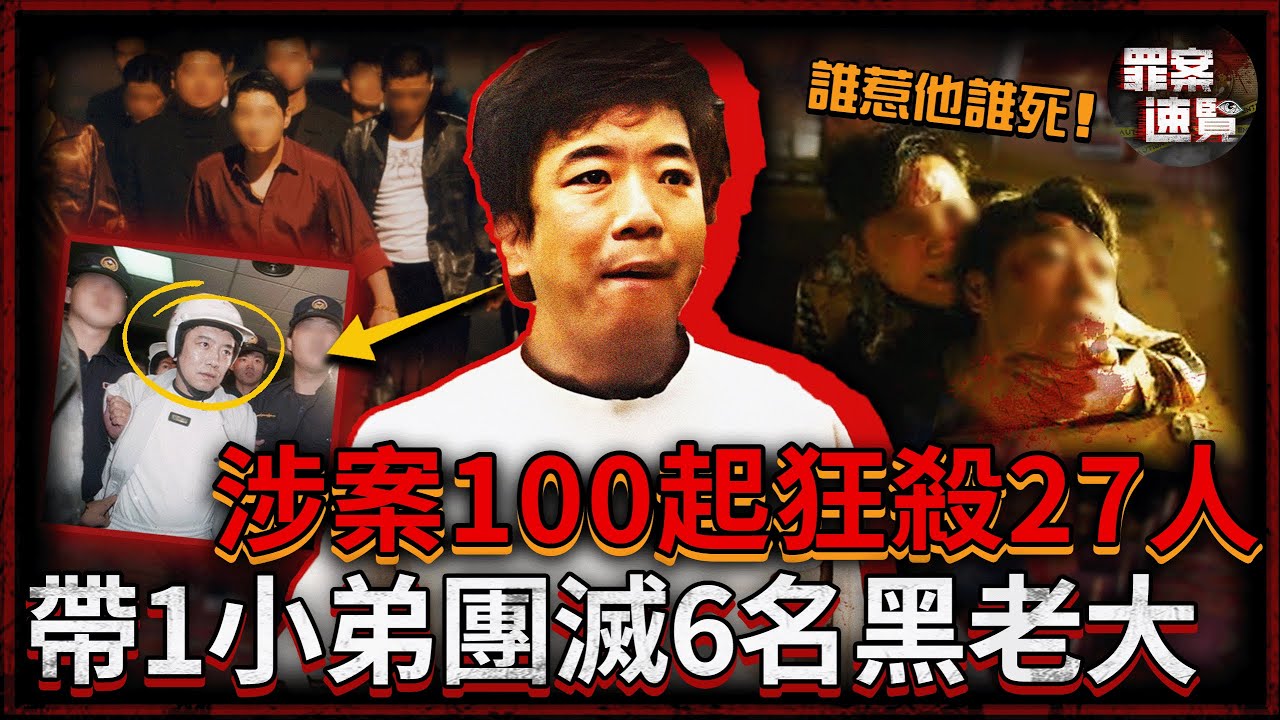 涉案100起狂殺27人，劫賭場、勒索高官富豪，僅帶1小弟就幹翻6名黑道大哥，冷血程度黑白兩道皆跪服！｜罪案速覽