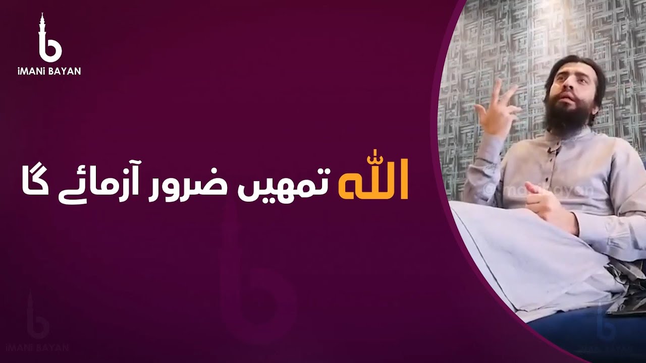 Allah Tumhe Zarur Azmayega | Shaykh Atif Ahmed