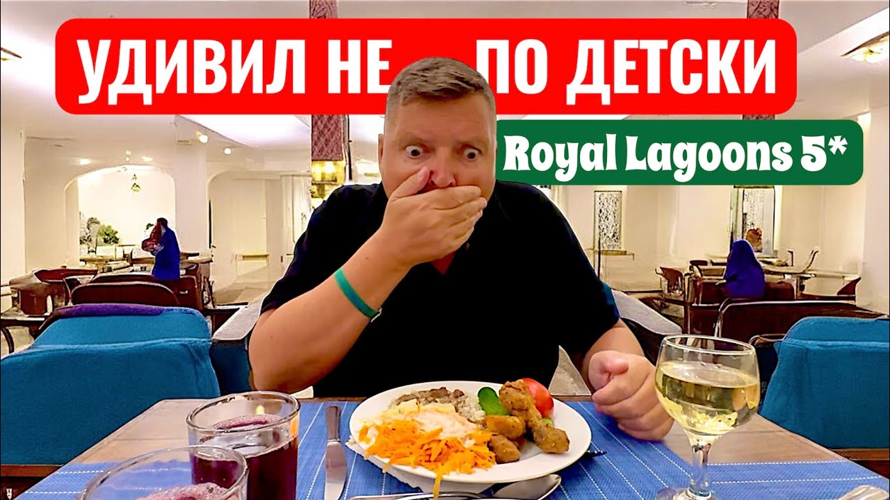 Удивил не на шутку! Royal Lagoons 5*. Египет 2025. Хургада 2025. Бюджетный отдых в Египте 2025.