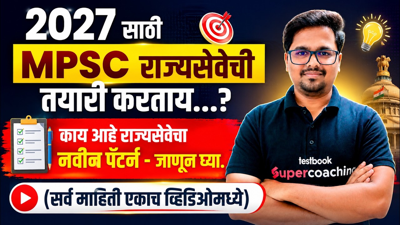MPSC Rajyaseva 2027 Syllabus & Exam Pattern | MPSC Rajyaseva Prelims & Mains Exam Preparation 2027