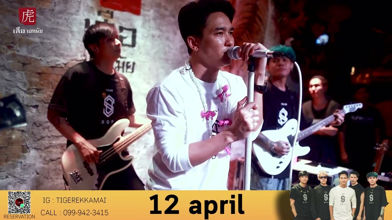 ยินดีที่ได้รัก - S.D.F. live at เสือ 虎 Ekkamai