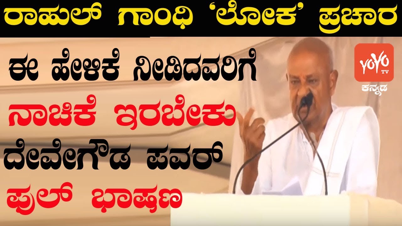 HD Deve Gowda Raichur Speech Full Video | Congress Public Meeting In  Karnataka | YOYO Kannada News