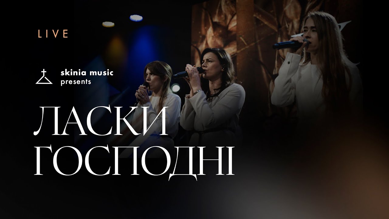 Ласки Господні - SKINIA/MUSIC