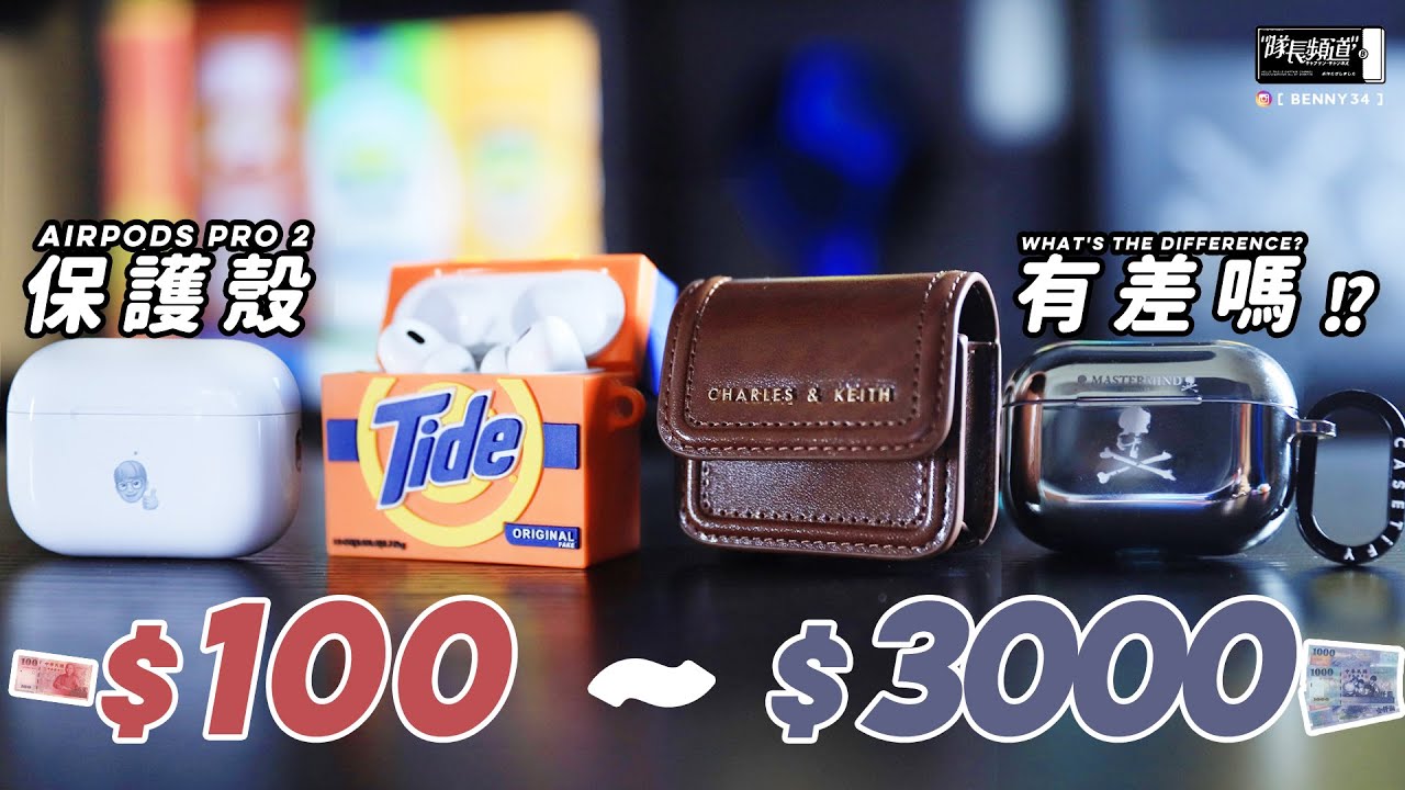 AirPods Pro 2 保護殼拔到瘋掉！？從路邊100元~品牌3000元！有差嗎？好拆嗎？怎麼拆？拆不下來請進肯定能救你！