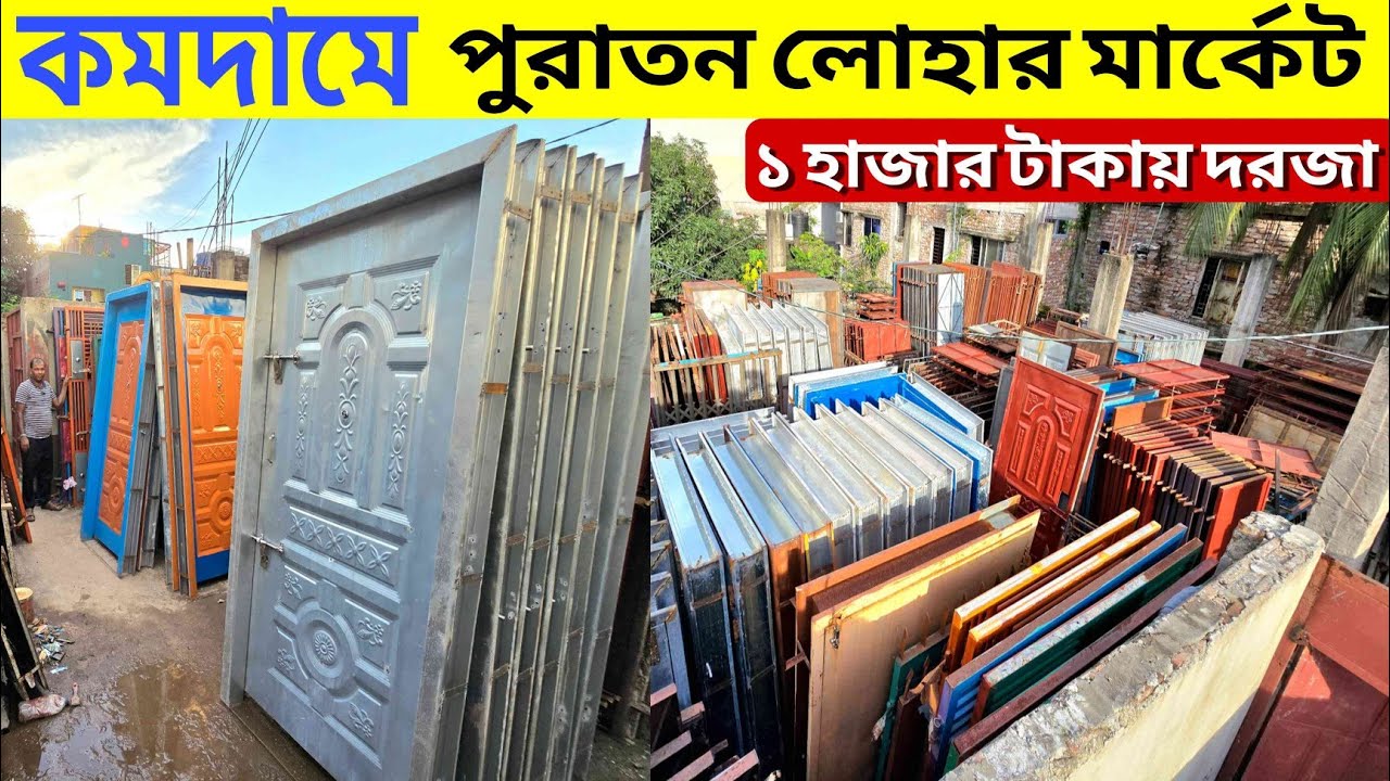 পুরাতন লোহার মার্কেট | দরজা, জানালা, গেট অর্ধেক দামে | Door, Window, gate| Gate Price In Bangladesh