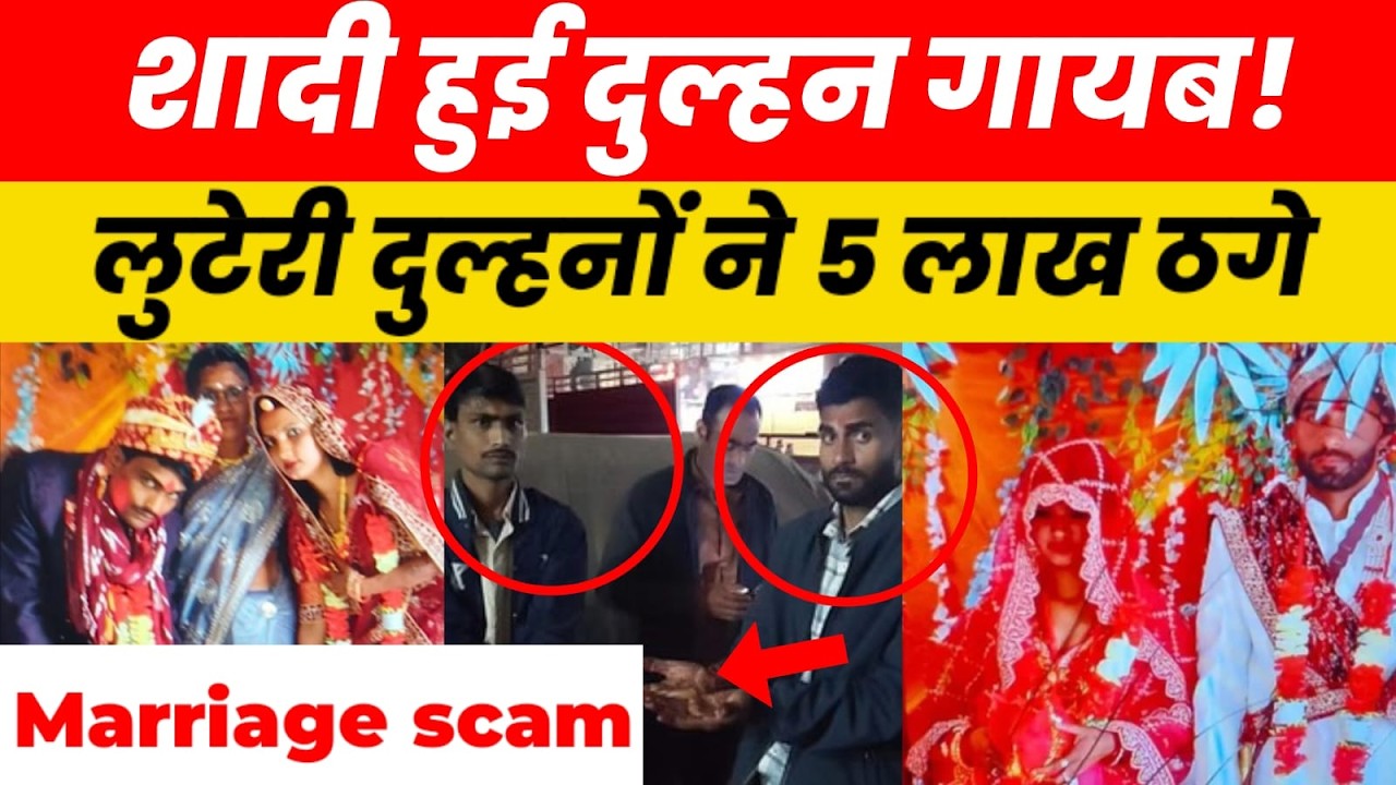 Gopalganj Shaadi Scam: निकाह के बाद 5 लाख लेकर फरार! | Bihar Marriage Fraud |