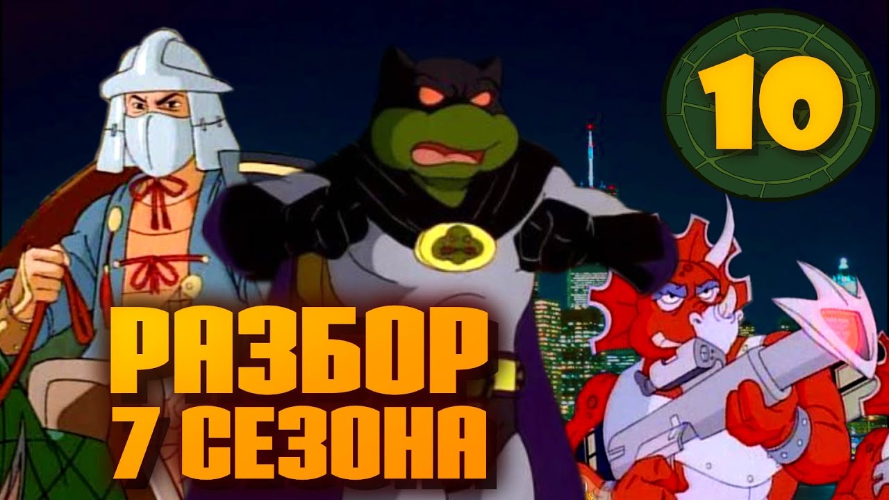 От феодальной Японии до измерения Икс | TMNT - 1987, 7 сезон