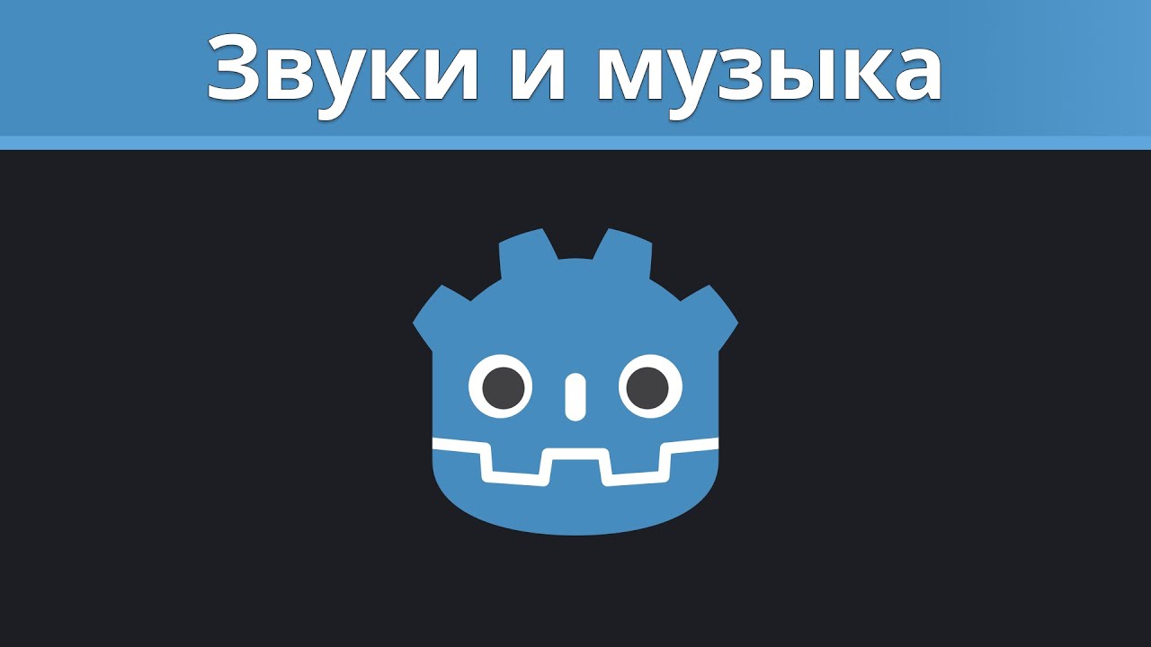 Godot туториал. Звуки и музыка