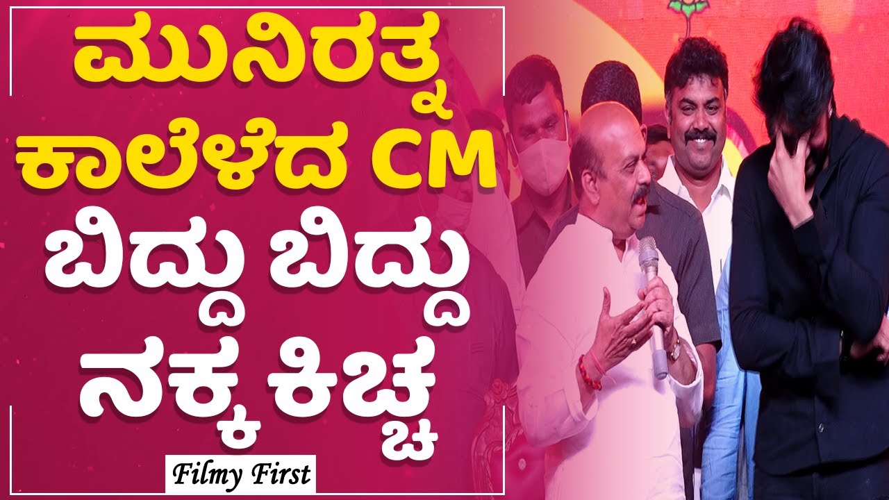 CM Basavaraj Bommai : Munirathna ಕಾಲೆಳೆದ CM ಬಿದ್ದು ಬಿದ್ದು ನಕ್ಕ ಕಿಚ್ಚ | Kichcha Sudeep | FilmyFirst