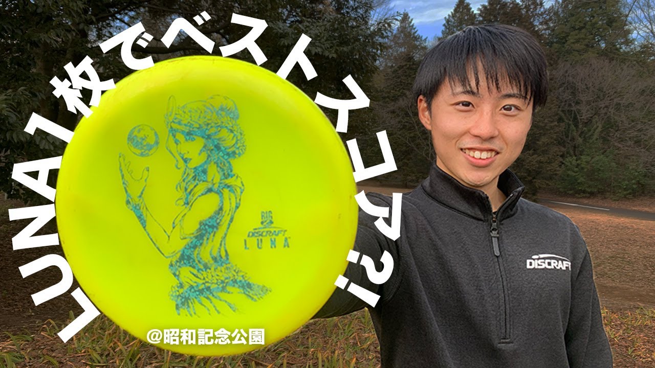 ルナ１枚でどこまでできるの？！＠昭和記念公園ディスクゴルフコース