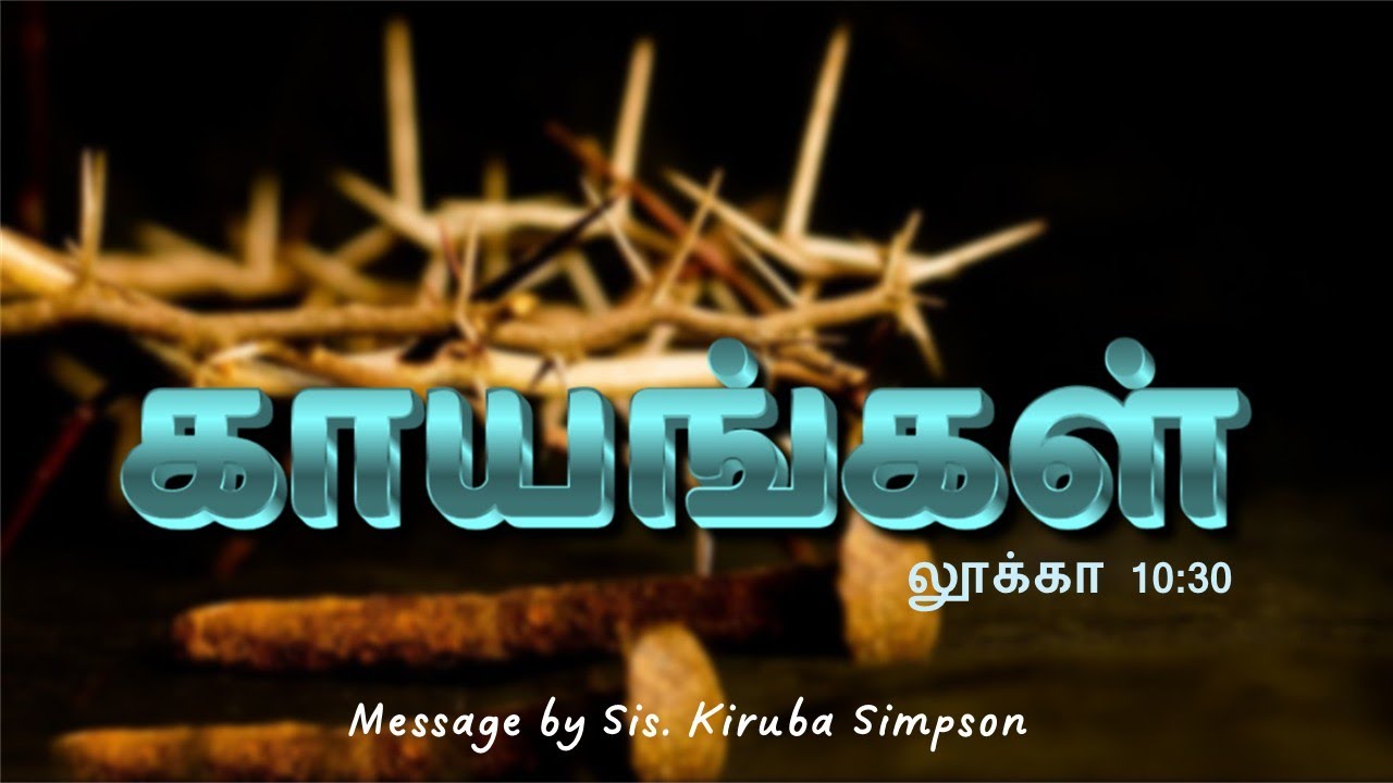 காயங்கள் - லூக்கா 10:30 - Luke - Hurt