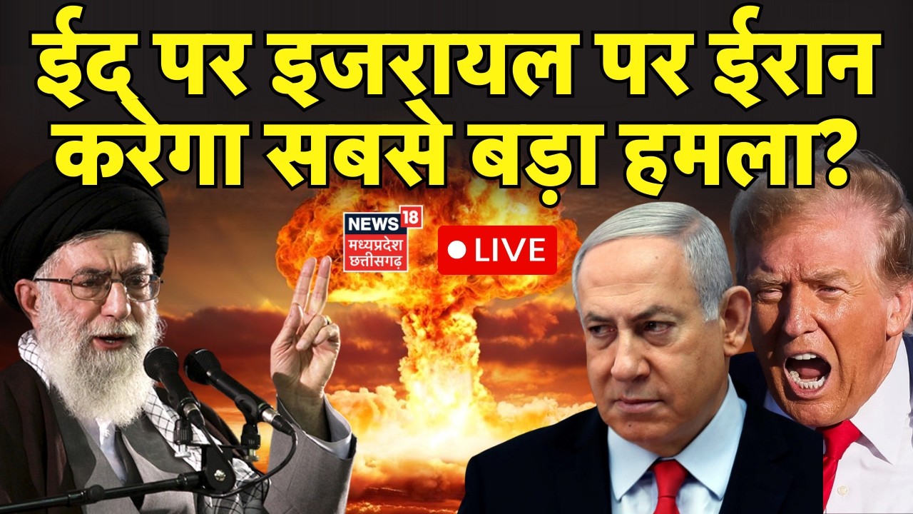 Iran Israel War Update LIVE : ईद पर इजरायल पर ईरान करेगा सबसे बड़ा हमला? Khamenei | Netanyahu | N18G
