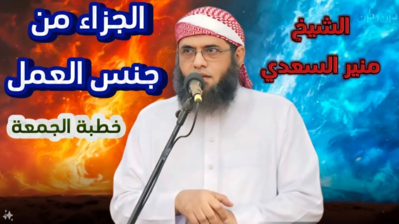 • خطبة مؤثرة [ الجزاء من جنس العمل ! ] - الشيخ | منير السعدي