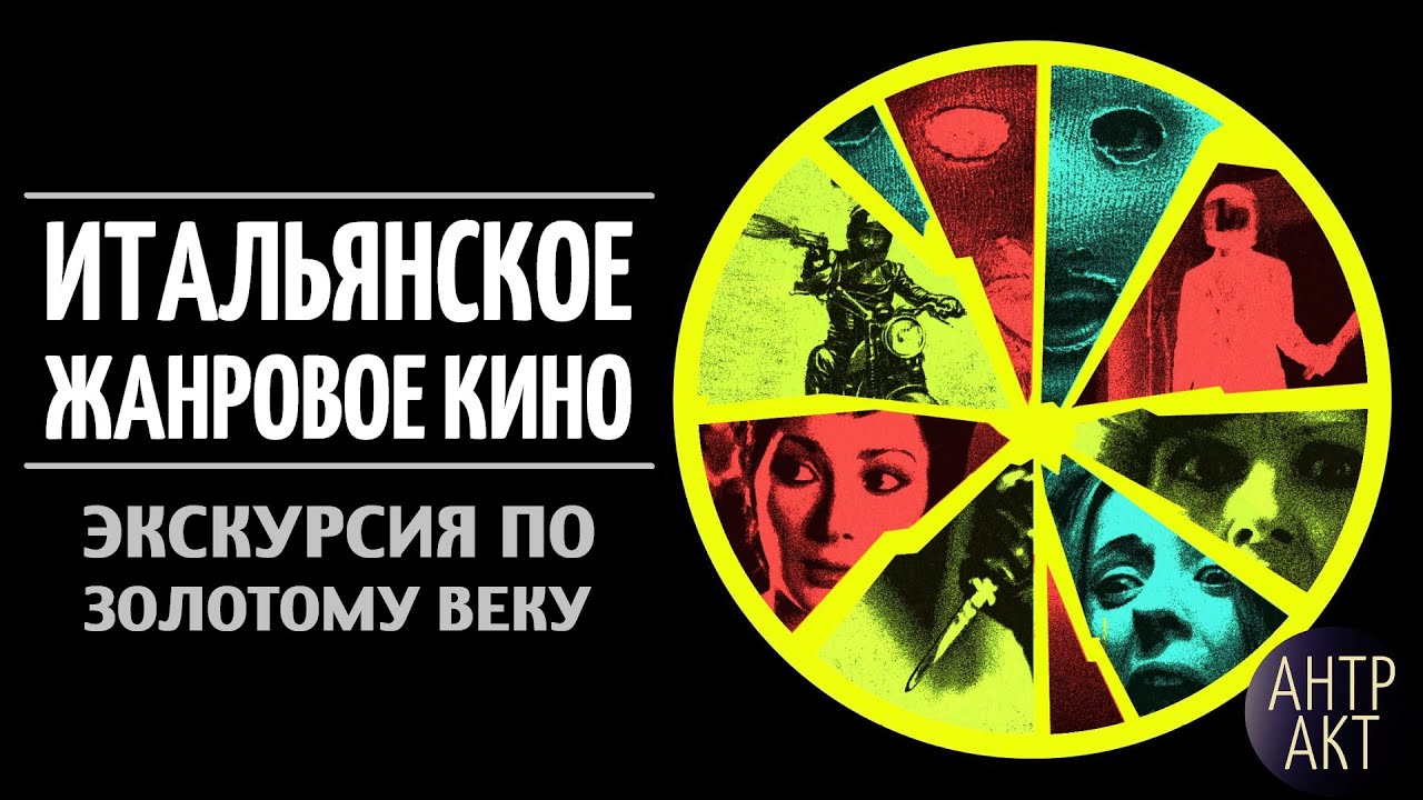 Итальянское жанровое кино. Экскурсия по золотому веку: джалло, еврокрайм, спагетти-вестерн [подкаст]