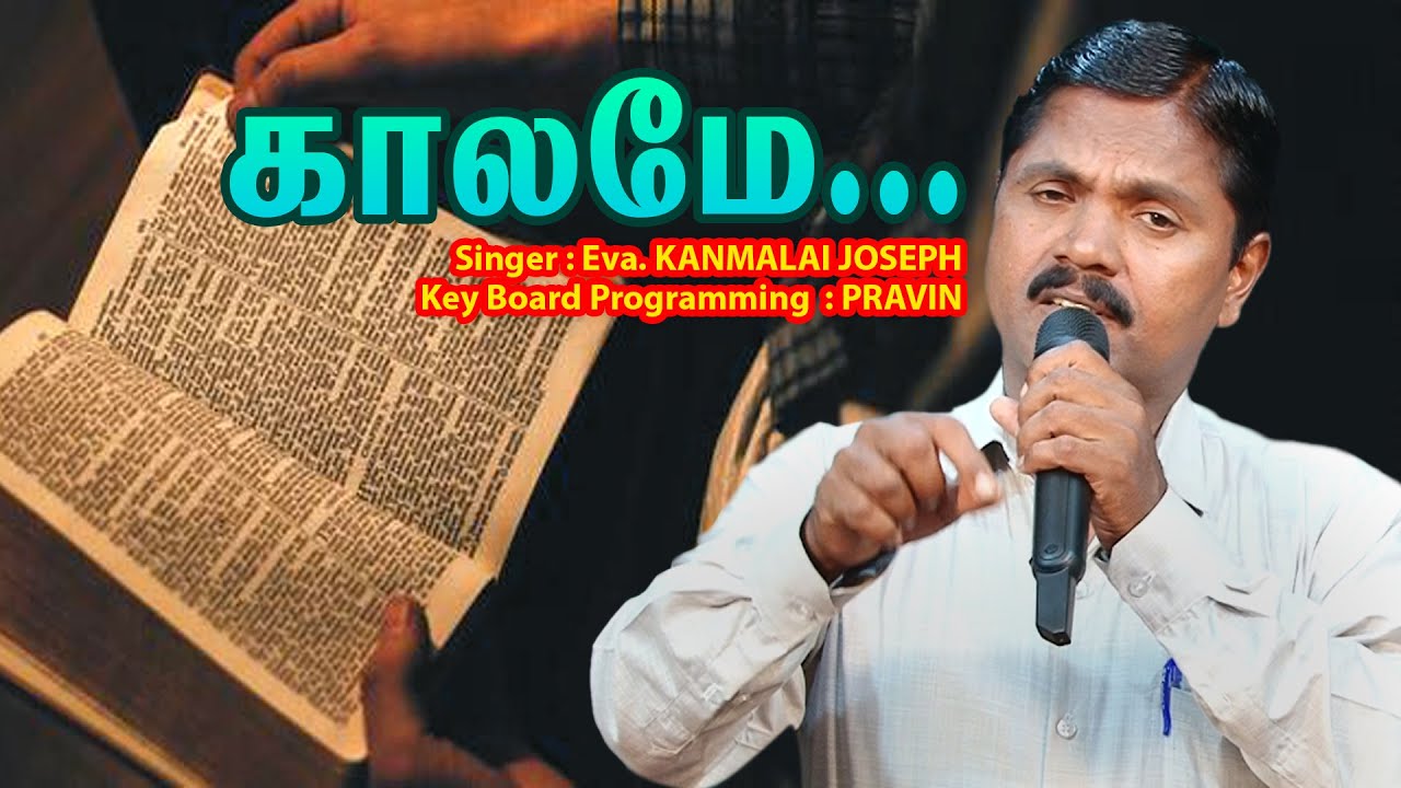 காலமே தேவனை...  Singer Eva  Kanmalai Joseph / Key Board Programming Pravin