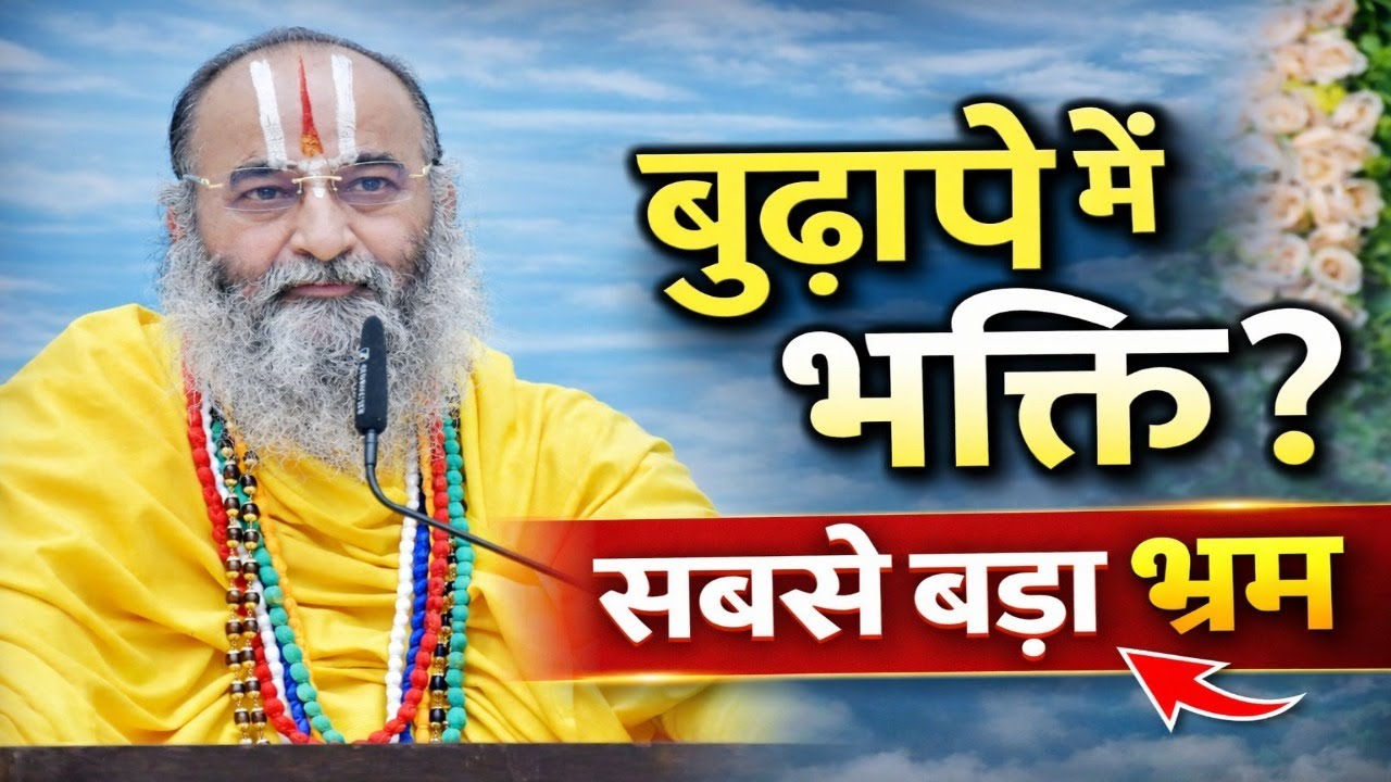 बुढ़ापे में भक्ति करेंगे ? सबसे बड़ा भ्रम | Swami Shri Purushottamacharya ji Maharaj