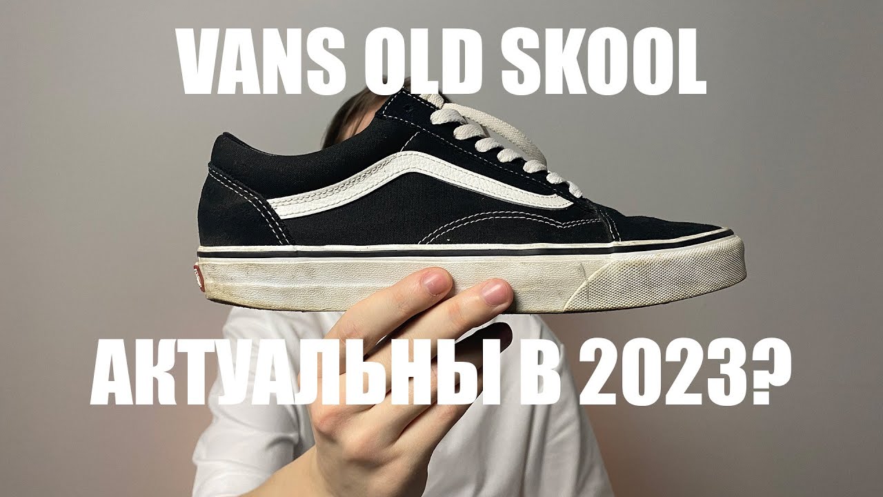 Vans Old Skool | Как стилизовать | Актуальны в 2023?