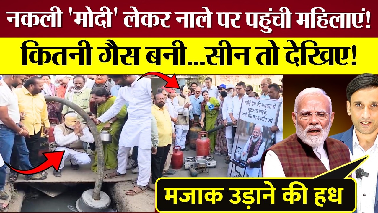 नकली Modi साथ ले नाले पर Gas बनाने पहुंची महिलाएं! सीन तो देखिए! Sansad के अंदर-बाहर बन रहा मजाक!