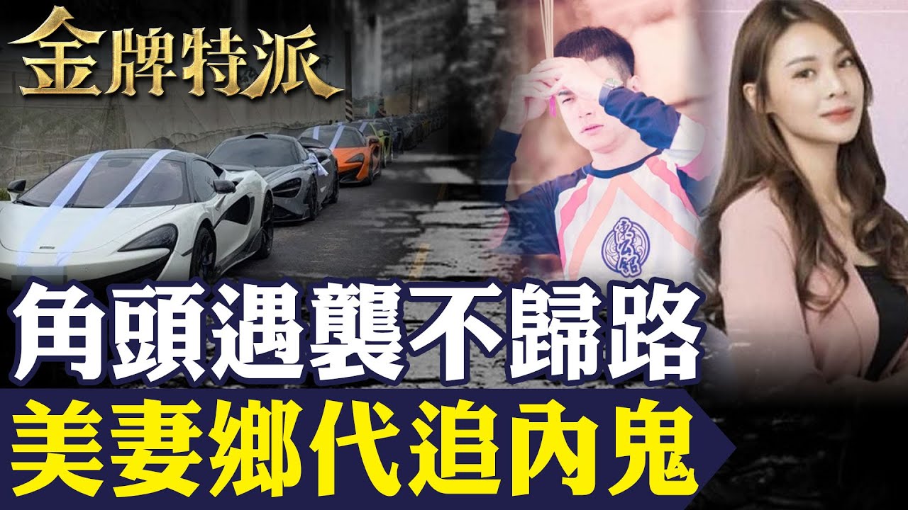 【角頭遇襲 抓內鬼】上億超跑車隊送行!屏東角頭「鴨頭」遇襲不歸路！【#金牌特派251】 ‪‪@台灣大搜索CtiCSI‬