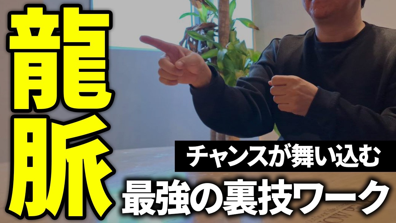 龍脈を通すと何が起きるのか？あなた自身がパワースポットになる実践ワーク