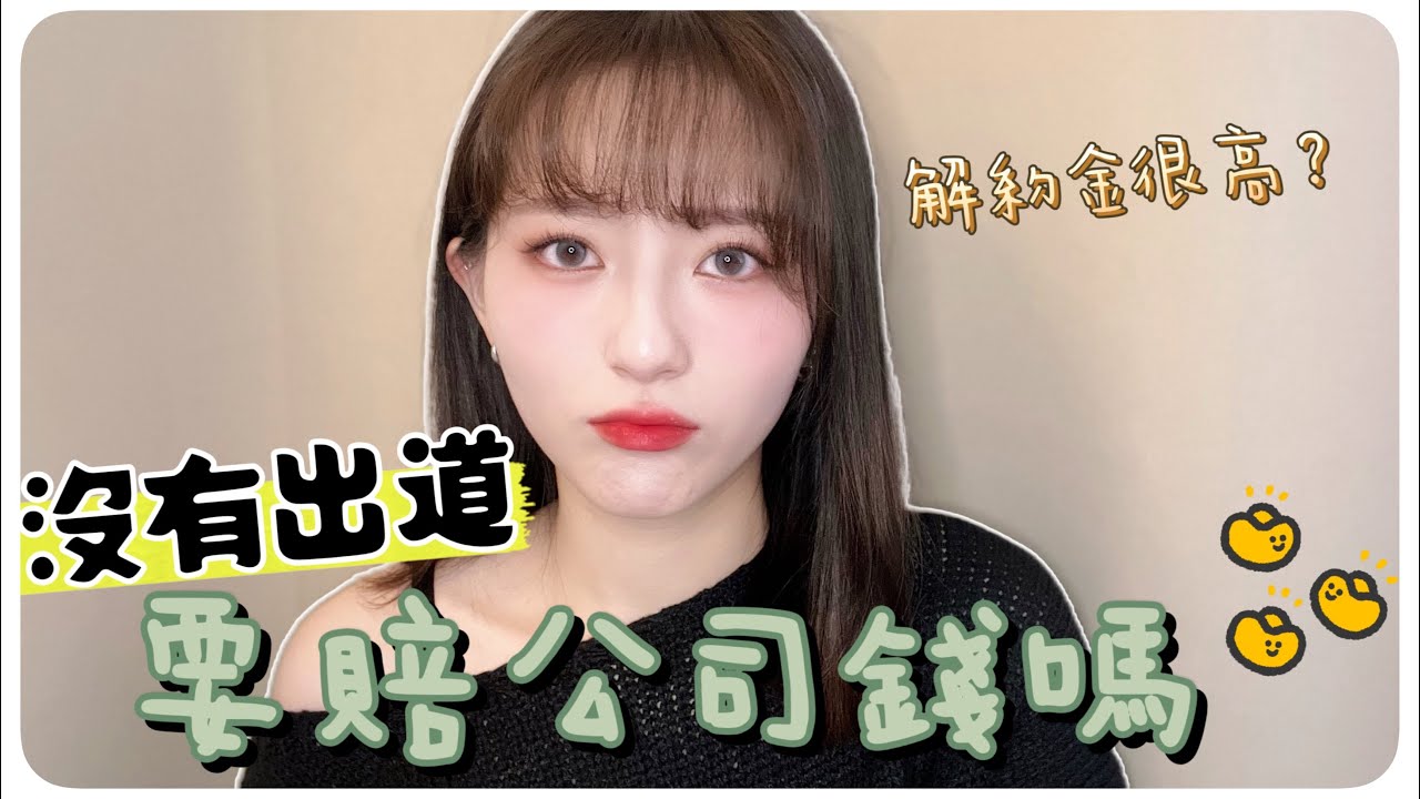 韓國練習生沒有出道怎麼辦😭解約金等於房子頭期款‼️我有賠錢嗎｜MENG 맹결 孟潔